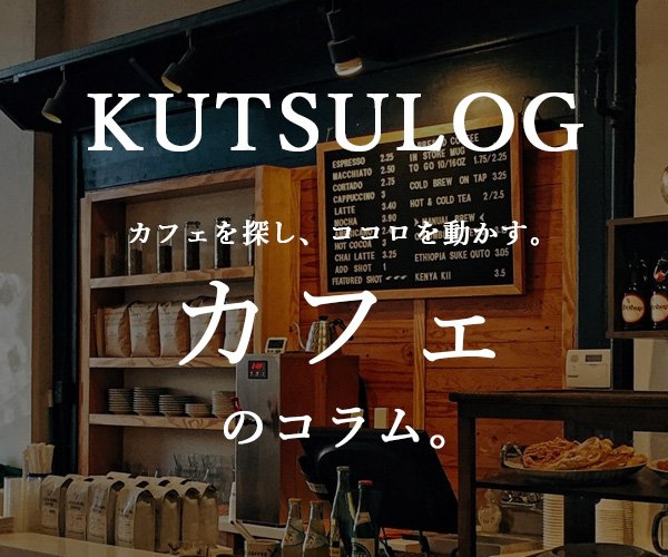 KUTSULOG コラム